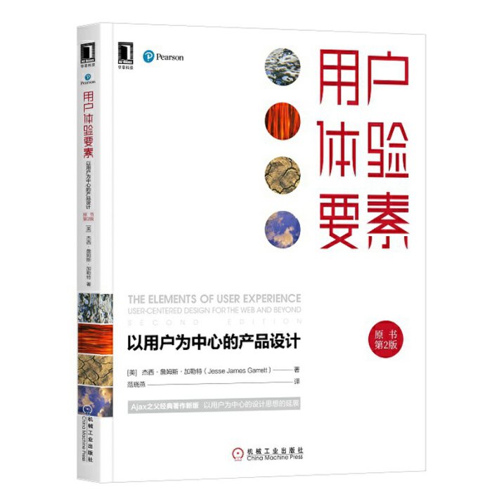 用戶體驗要素 以用戶為中心的產品設計 原書第2版 基于用戶為中心設計UCD方法的網站設計參考 互聯網用戶體驗設計交互設計