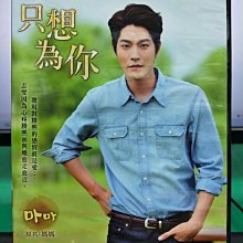 影音大批發-S24-021-正版DVD-韓劇【只想為你／共4片24集】-宋允兒 鄭俊鎬 洪宗玄 文昌熙(直購價)