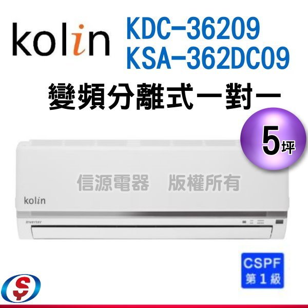 可議價【信源】5坪~【Kolin 歌林 變頻冷專一對一分離式冷氣】KDC-36209+KSA-362DC0