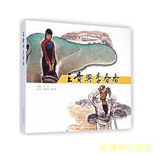 【福爾摩沙書齋】王貴與李香香