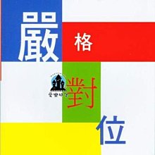 【愛樂城堡】嚴格對位~劉志明 編著 全音樂譜出版社 大陸書店 B561