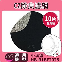 適用小漢堡HB-R1BF2025 CZ沸石除臭活性碳濾網 10片免運 買12送2免運