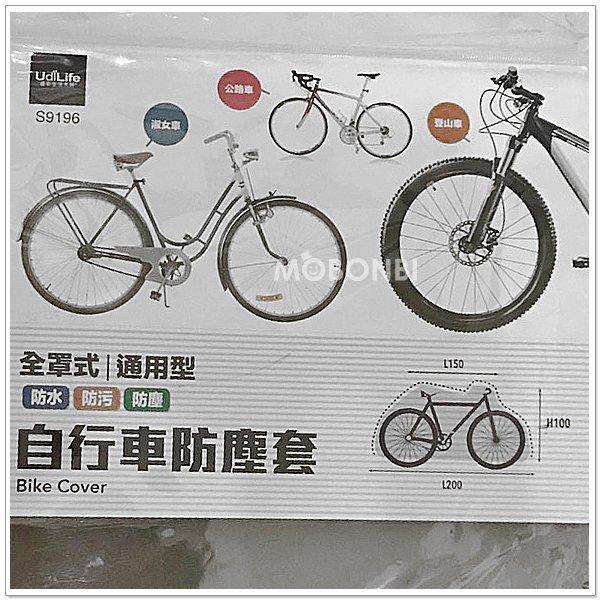 【摩邦比】通用型自行車防塵套 腳踏車防塵套 車套 車罩S9196