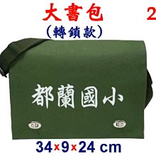 【菲歐娜】3981-2-(都蘭國小)傳統復古(轉鎖)大書包(軍綠)台灣製作
