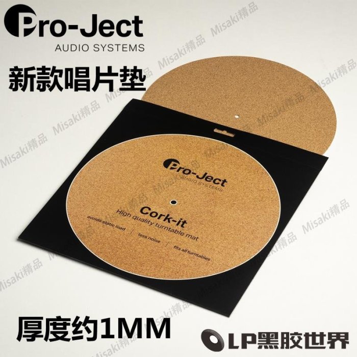 新款 奧地利 Pro-Ject 寶碟 黑膠唱機 軟木唱片墊  黑膠唱片墊-Misaki精品