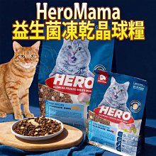 【🐱🐶培菓寵物48H出貨🐰🐹】HeroMama 益生菌凍乾晶球糧 無穀貓飼料 貓乾糧 特價980元 自取不打折