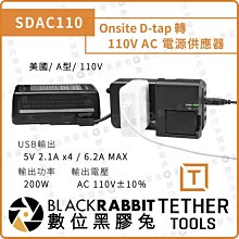 數位黑膠兔【Tether Tools SDAC110 Onsite D-tap轉110V AC 電源供應器】USB 美國
