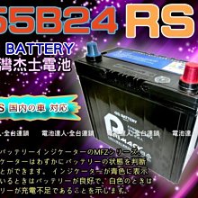 【台南 電池達人】杰士 GS 統力 電池 55B24RS 適用 TERCEL VIOS K10 中華菱利 VERYCA