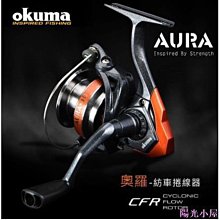 【世界釣具】 寶熊 OKUMA AURA 奧羅 紡車捲線器/現貨 戶外 休閑 釣魚-陽光小屋