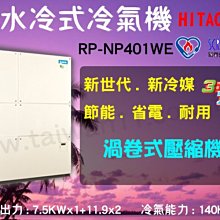 台灣空調【日立水冷式箱型機RP-NP401WE】全台專業冷氣空調維修定期保養.設備買賣.中央空調冷氣工程規劃施工