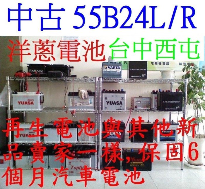 保固半年或5千公里 中古汽車電池 55B24L 55B24LS 55B24R 55B24RS 二手汽車電池 二手電瓶