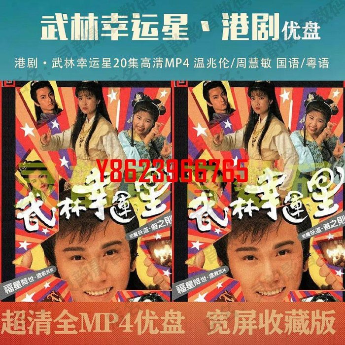 【中陽】港劇U盤 武林幸運星優盤20集超清MP4 溫兆倫/羅慧敏 國語/粵語