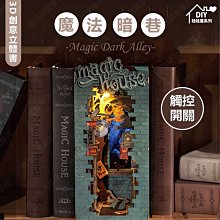 ㊣娃娃研究學苑㊣3D創意立體書-魔法暗巷 DIY立體書 魔法哈利波特 娃娃屋 禮物 觸控開關 帶燈(DIY440)