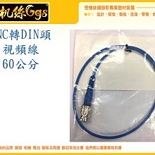 怪機絲 BNC公對 DIN公 視頻線 連接 監視器 轉接頭 監控 攝影機 60CM SDI