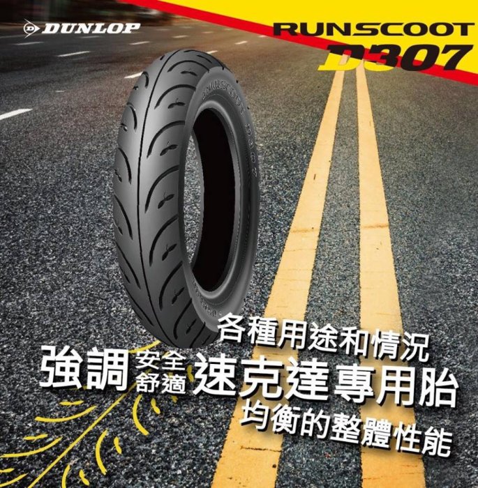 阿齊】DUNLOP D307 90/90-12 44J 登陸普登錄普登祿普| Yahoo奇摩拍賣