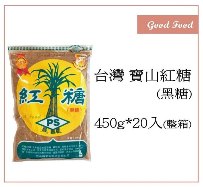 【Good Food】新竹寶山紅糖(黑糖)-450g*20入(整箱出貨)-穀的行食品原料