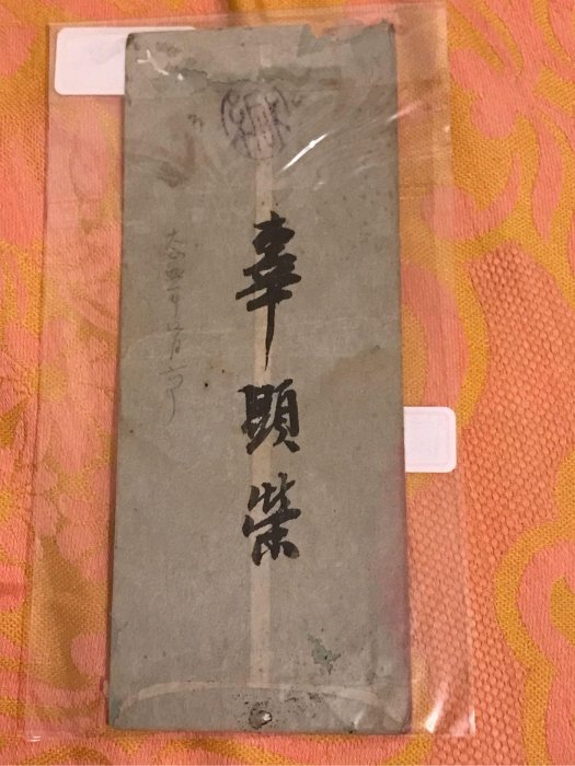 （比對辜顯榮筆跡用，已售出勿標）大正四年，1915年，辜顯榮親書及簽名寄鹿港街長陳懷澄（字槐庭、槐廷）名人實寄封。（鹿港辜家是台灣五大家族之一，以大和行爲商號）