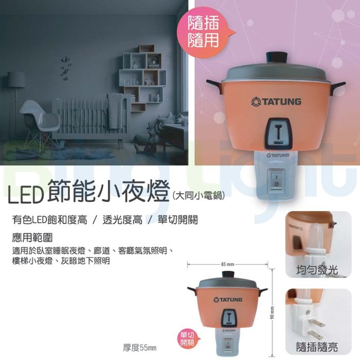 ◎Bling Light LED◎大同LED 0.4W開關式大同電鍋小夜燈，燈泡色，CNS認證