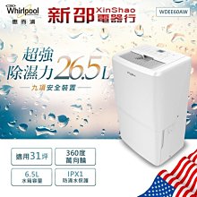 *~新家電錧~*【Whirlpool惠而浦】[ WDEE60AW ]  26.5公升除濕機【實體店面】