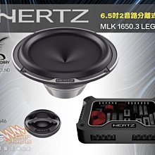 破盤王/岡山~【義大利 赫茲 HERTZ】6.5吋2音路分離式喇叭～MLK 1650.3 LEGEND