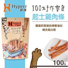 Ω永和喵吉汪Ω-Hyperr 超躍 手作起士雞肉條 100g 手工零食~狗零食 貓零食