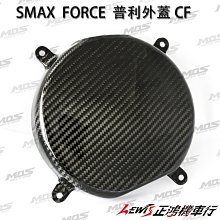 正鴻機車行 SMAX FORCE 普利外蓋 CF MOS 普利外飾蓋 卡夢CARBON 碳纖維 山葉機車 YAMAHA