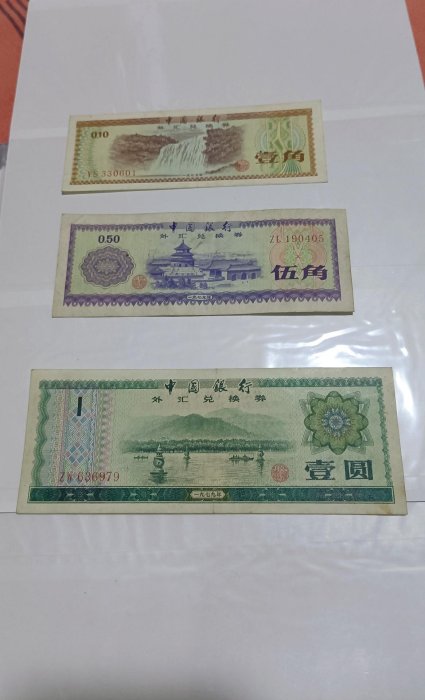 外匯兌換券1979年中國銀外匯兌換券1979年中國銀行火炬一