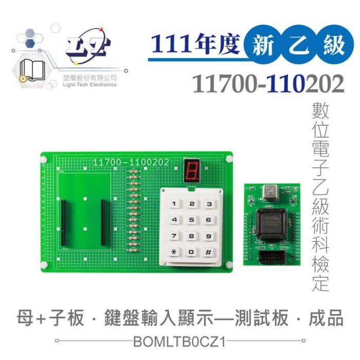 『聯騰．堃喬』111年新版 數位電子乙級技術士 鍵盤輸入顯示裝置 子板+母電路板測試板 11700-110202 技能檢定