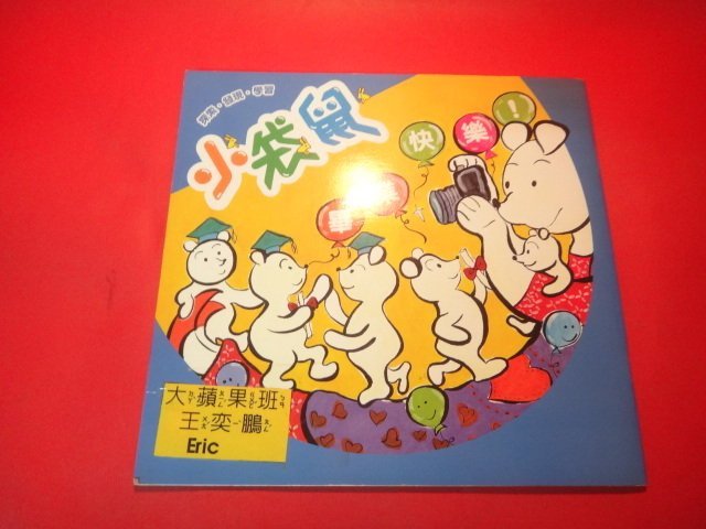【愛悅二手書坊 18-04】小袋鼠─畢業快樂！     上誼文化