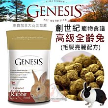 汪旺來【歡迎自取】創世紀-全齡兔飼料2kg(毛髮亮麗配方)幼兔/成兔主食/加拿大GENESIS高級寵物食譜