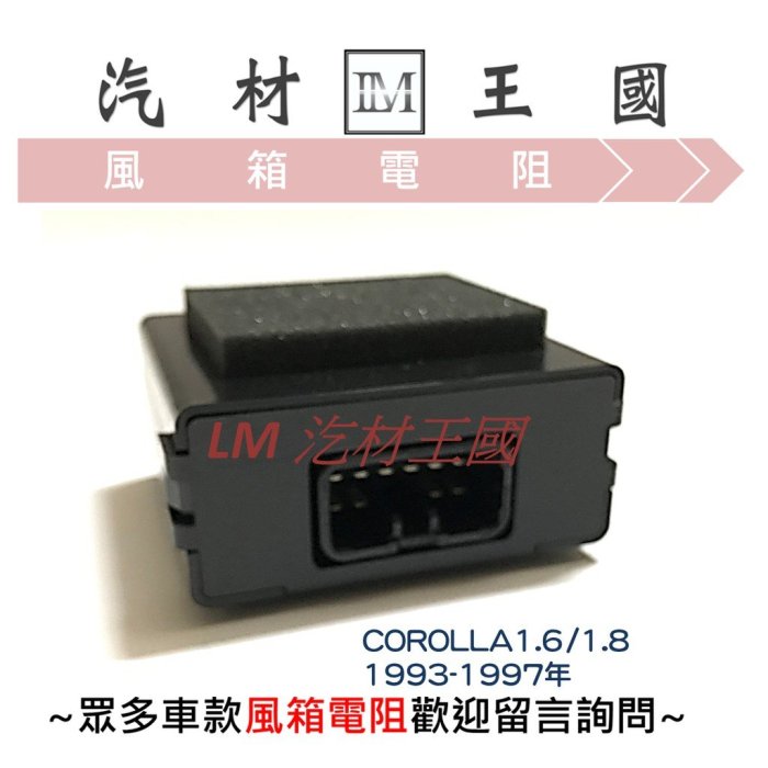 【LM汽材王國】冷氣風箱繼電器 COROLLA 1993-1997年 正廠 TOYOTA 豐田