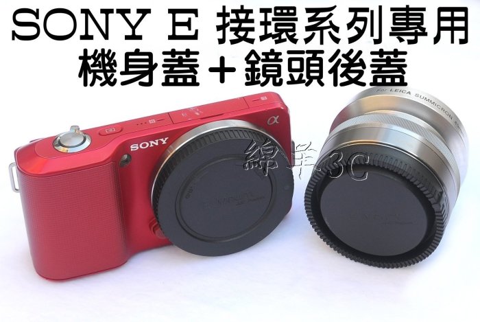 SONY E接環 機身蓋+鏡頭後蓋 NEX-5T NEX-5R NEX-3N NEX-5N NEX-5 NEX-6 A7