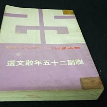 【珍寶二手書齋FA130】聯副二十五年散文選