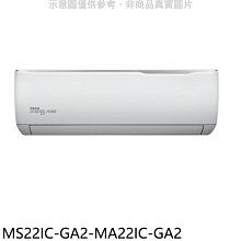 《可議價》東元【MS22IC-GA2-MA22IC-GA2】變頻分離式冷氣(含標準安裝)