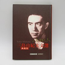 **胡思二手書店**三島由紀夫 著 唐月梅 譯《三島由紀夫文選 典藏版》木馬文化 精裝