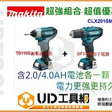 @UD工具網@全新牧田CLX201SMAX 12V雙機組TD110D衝擊起子機+DF331D起子電鑽