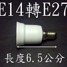 E14轉E27燈頭-延長座 省電燈泡 螺旋燈泡 水晶燈頭轉省電燈泡 LED燈泡 LED照明 LED燈具 轉換