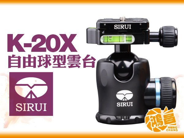 鴻昌】免運SIRUI 思銳K-20-X 自由球型雲台K20X K-20X 含快拆板專業腳架