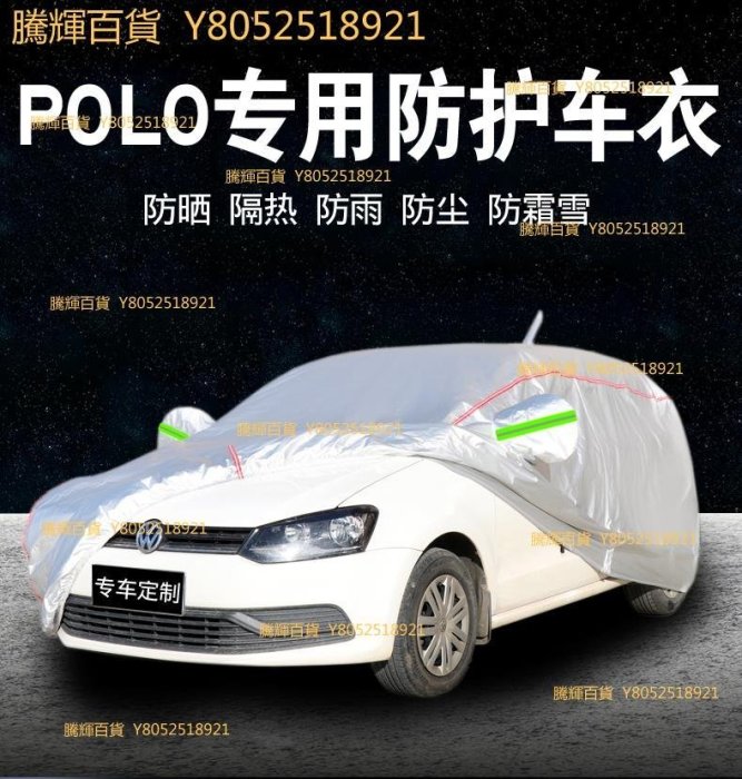 現貨 2022款大眾Polo plus專用車衣車罩防曬防雨加厚遮陽19/21款汽車套可開發票a