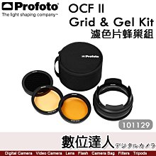 Profoto【OCF II Grid & Gel Kit 2代 濾色片蜂巢組 101129】B10X 蜂巢 濾色片