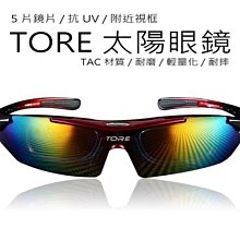 TORE 偏光 抗UV眼鏡附近視框 偏光眼鏡 運動眼鏡 太陽眼鏡 自行車眼鏡 自行車用品 墨鏡 方程式單車 AC