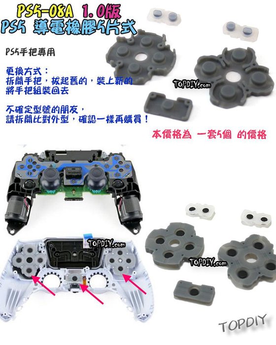 【阿財電料】PS5-08A PS5手把 按鈕 導電橡膠 導電膠 把手 零件 搖桿 故障 維修 橡膠 套件