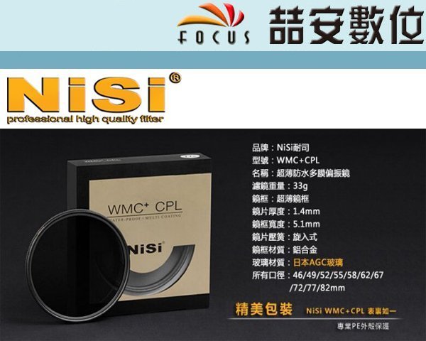 《喆安數位》NISI WMC CPL 多層鍍膜 超薄 防水 抗油 防汙 偏光鏡 日本AGC玻璃 高透光 82MM #1