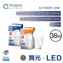 舞光 白光 LED-E2738DR1 燈泡 台灣CNS 無藍光 白光黃光可混搭 高雄永興照明~10個免運費~