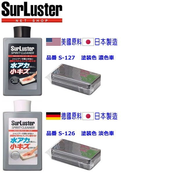 和霆車部品中和館—日本SurLuster 去污除痕色彩還原腊 恢復車身色彩及光澤 去除氧化膜層 淺色車用 S-126