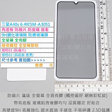 GMO特價出清多件Samsung三星 A40s  A31  6.4吋有底板防窺片防偷窺偷看9H鋼化玻璃膜防爆玻璃貼疏