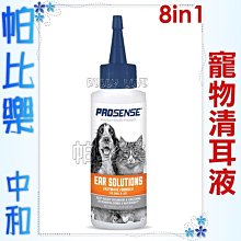 帕比樂◇美國 8in1 ．寵物用清耳液(4oz/118ml)