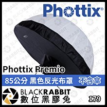 數位黑膠兔【 Phottix Premio 85公分 黑色反光布罩 不含傘 】反光罩 商業攝影 攝影棚 光線