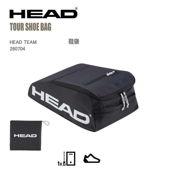 【曼森體育】HEAD TOUR SHOE BAG 鞋袋 可裝入一雙運動鞋