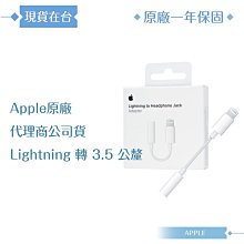 Apple 原廠公司貨A1749 / Lightning 對 3.5 公釐耳機插孔轉接器 (盒裝)